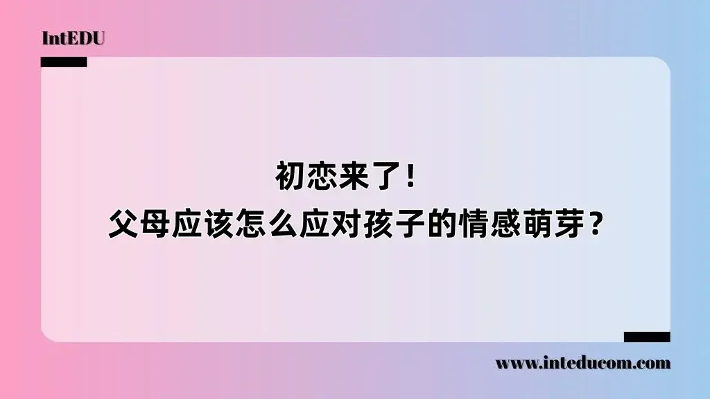 初恋来了！   父母应该怎么应对孩子的情感萌芽？